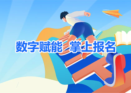 数字赋能，，掌上报名：：青少年宫网上报名缴费项目上线