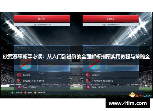 欧冠赛事新手必读：从入门到进阶的全面解析指南实用教程与策略全